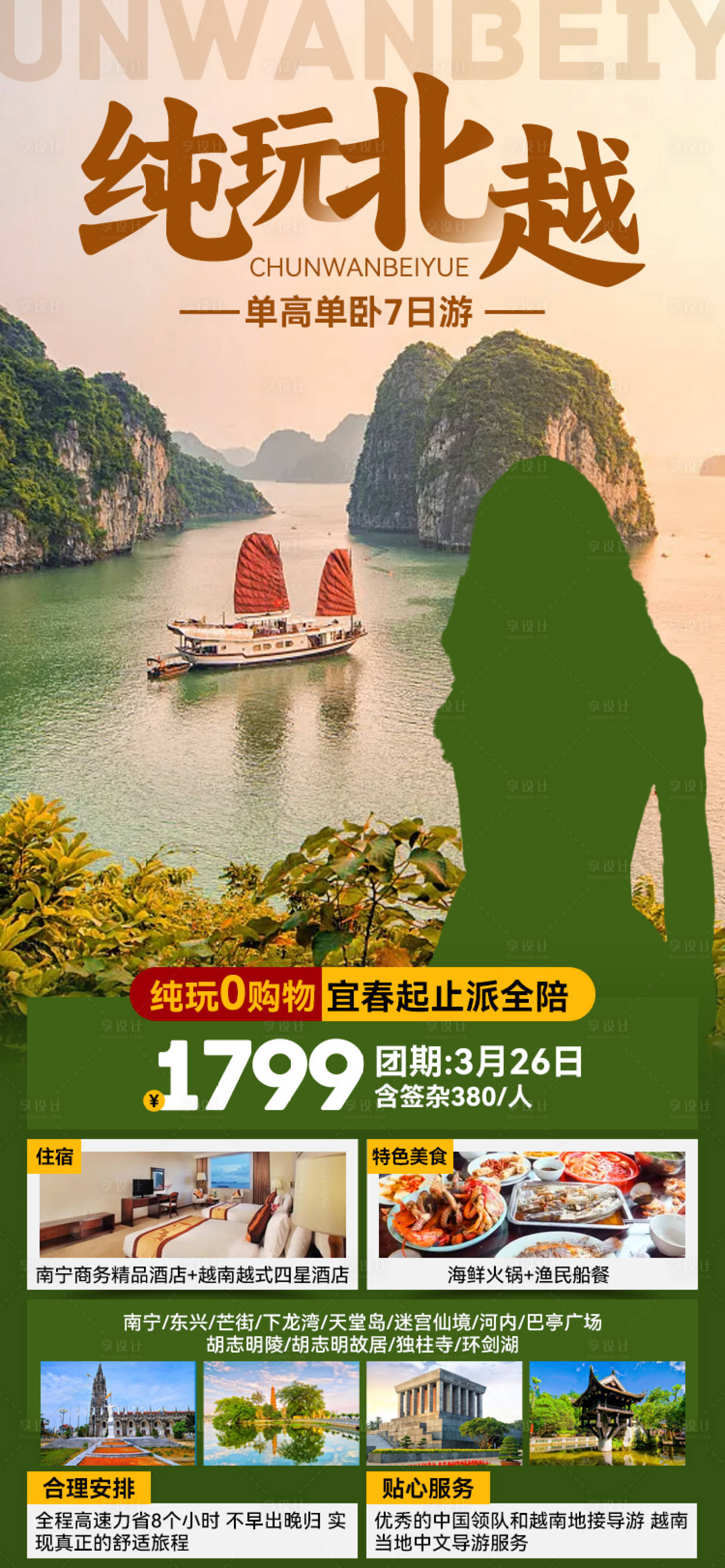 源文件下載【享設計】搜索編號：89870027131928979【純玩北越】