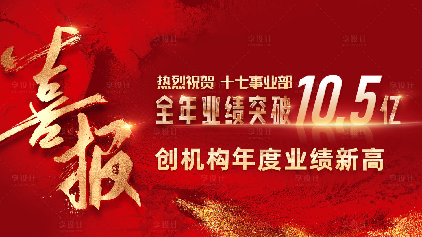 源文件下載【享設(shè)計(jì)】搜索編號(hào)：96400027469009271【業(yè)績(jī)喜報(bào)】