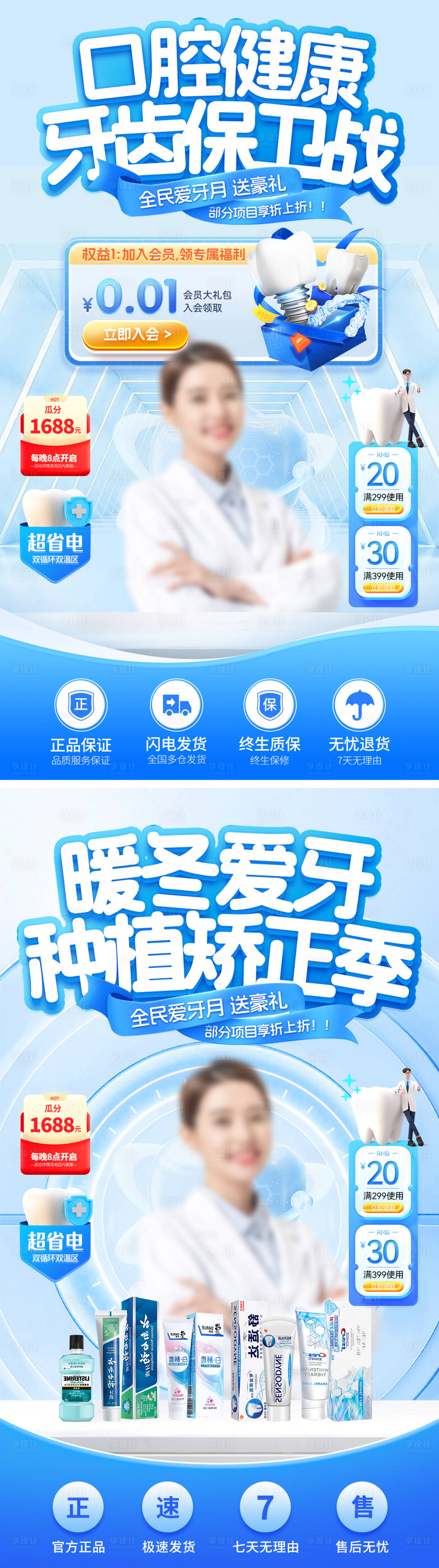 源文件下載【享設計】搜索編號：48880027226126577【暖冬口腔健康牙齒矯正保衛戰直播間貼片】