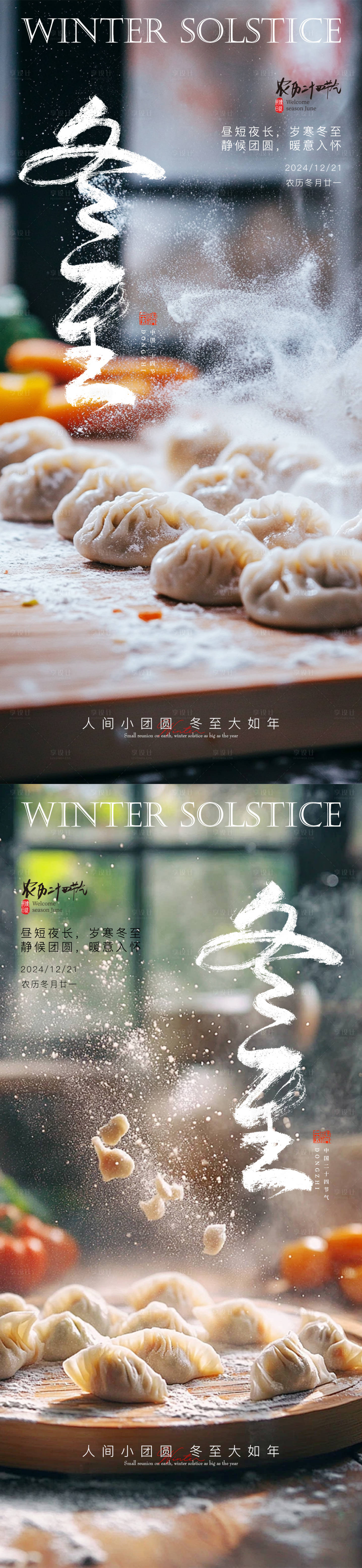 源文件下載【享設(shè)計】搜索編號：99970027581332352【冬至餃子海報】