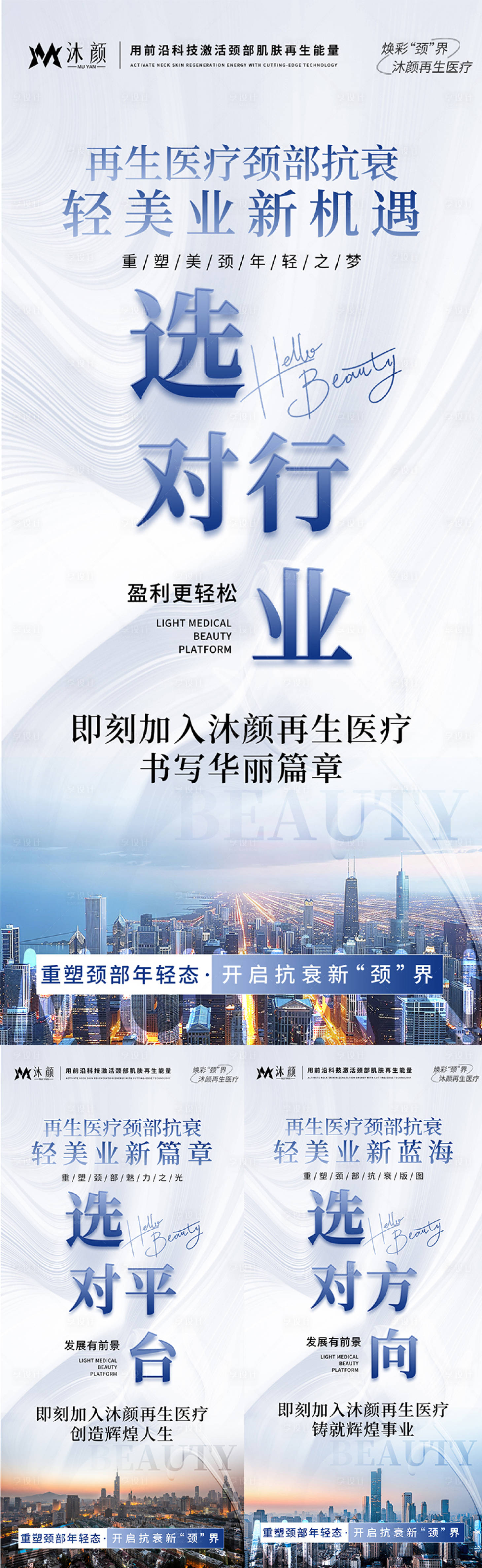 源文件下載【享設計】搜索編號：54580027267041705【再生醫療頸部抗衰招商海報】