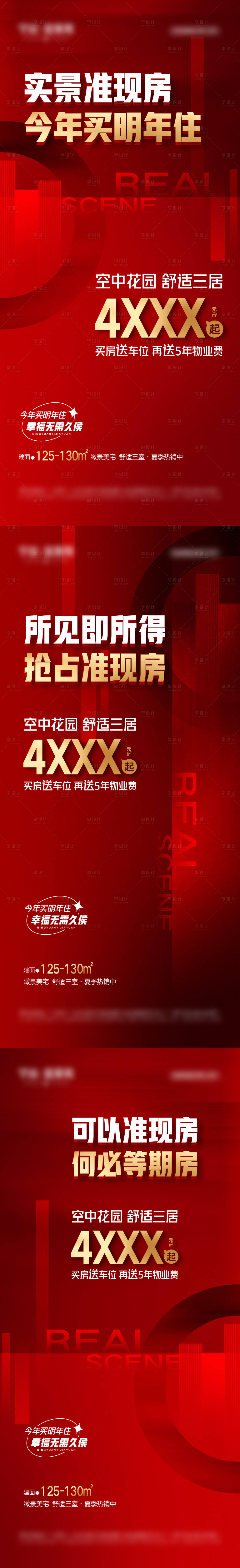 源文件下载【准现房促销海报系列】编号：15880027530248278