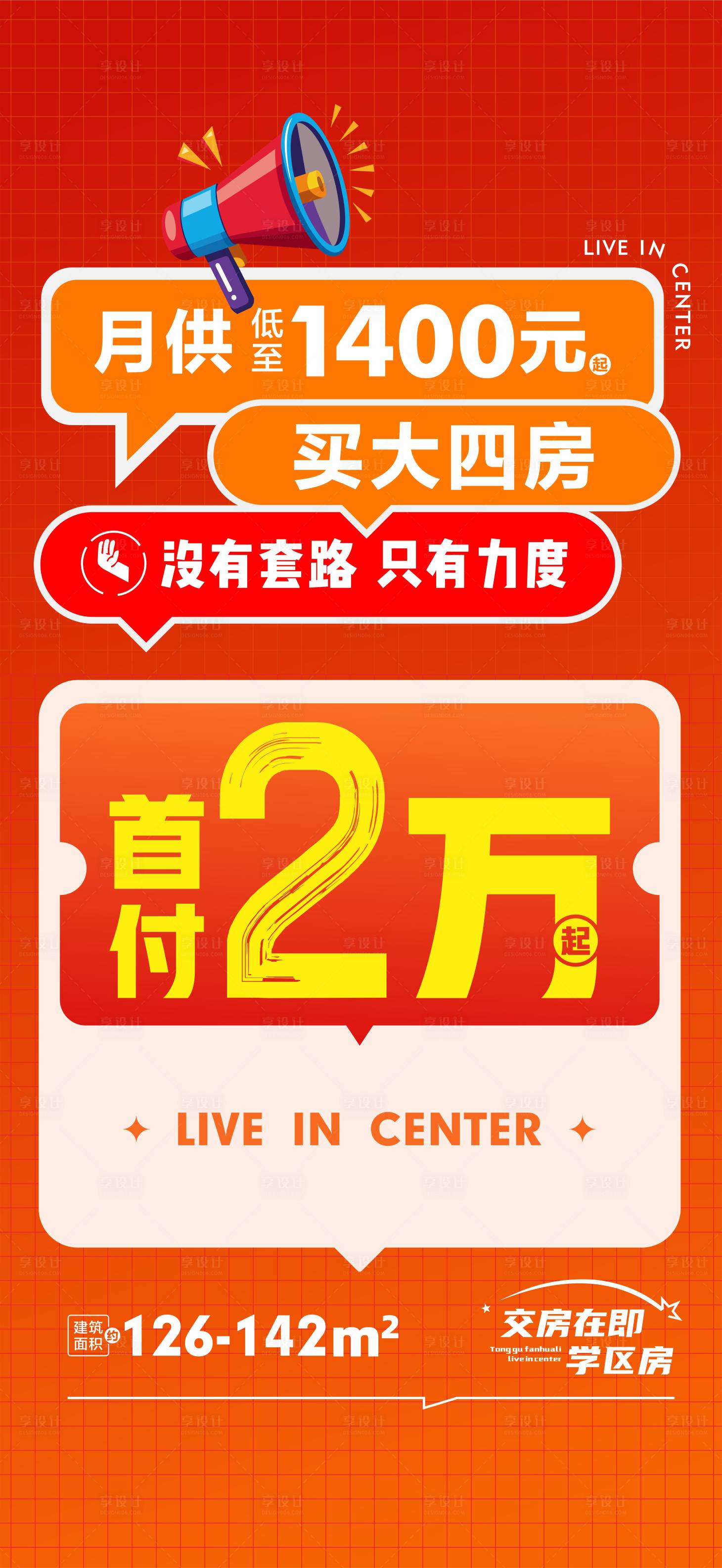 源文件下载【享设计】搜索编号：88630027543313326【房地产大字海报】