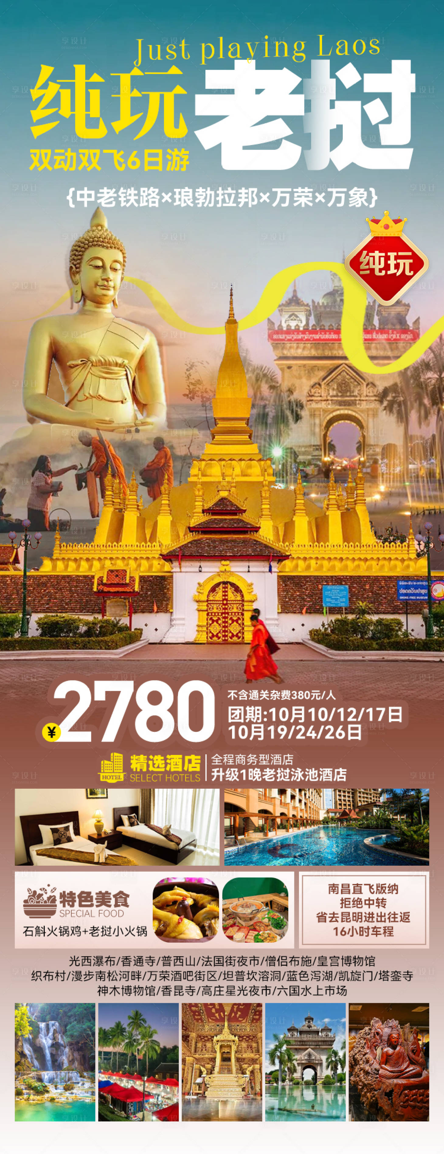 源文件下載【享設計】搜索編號：40400027174805042【純玩老撾】