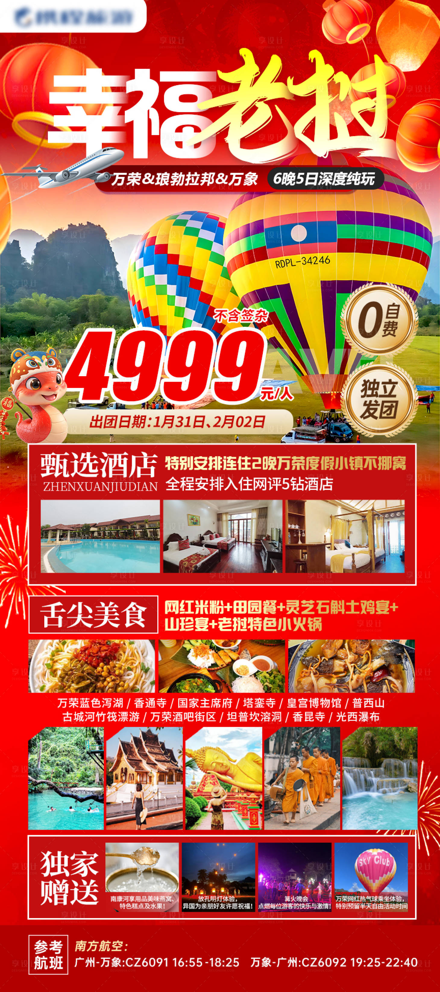 源文件下載【享設計】搜索編號：22630027298553465【老撾旅游促銷海報】