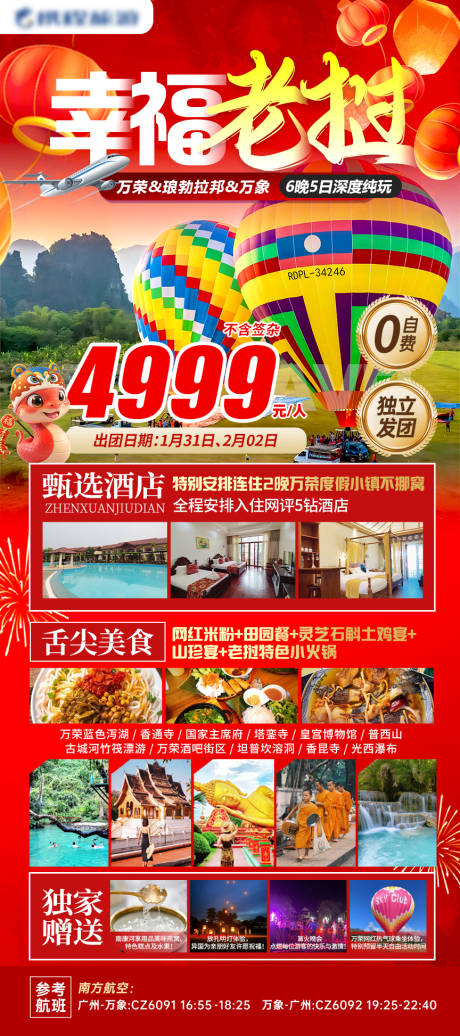 源文件下载【老挝旅游促销海报】编号：22630027298553465