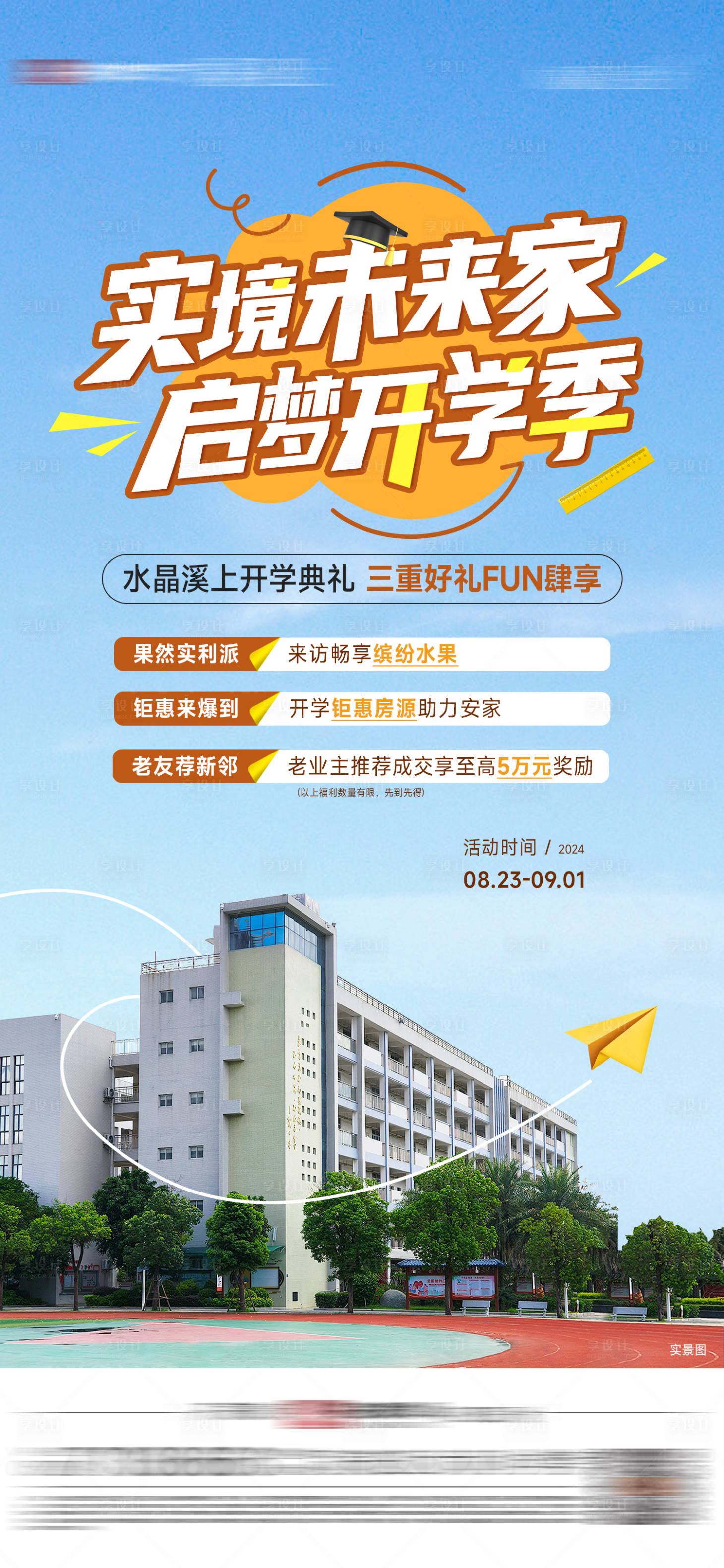 源文件下载【享设计】搜索编号：12590027396439658【开学季政策单图】