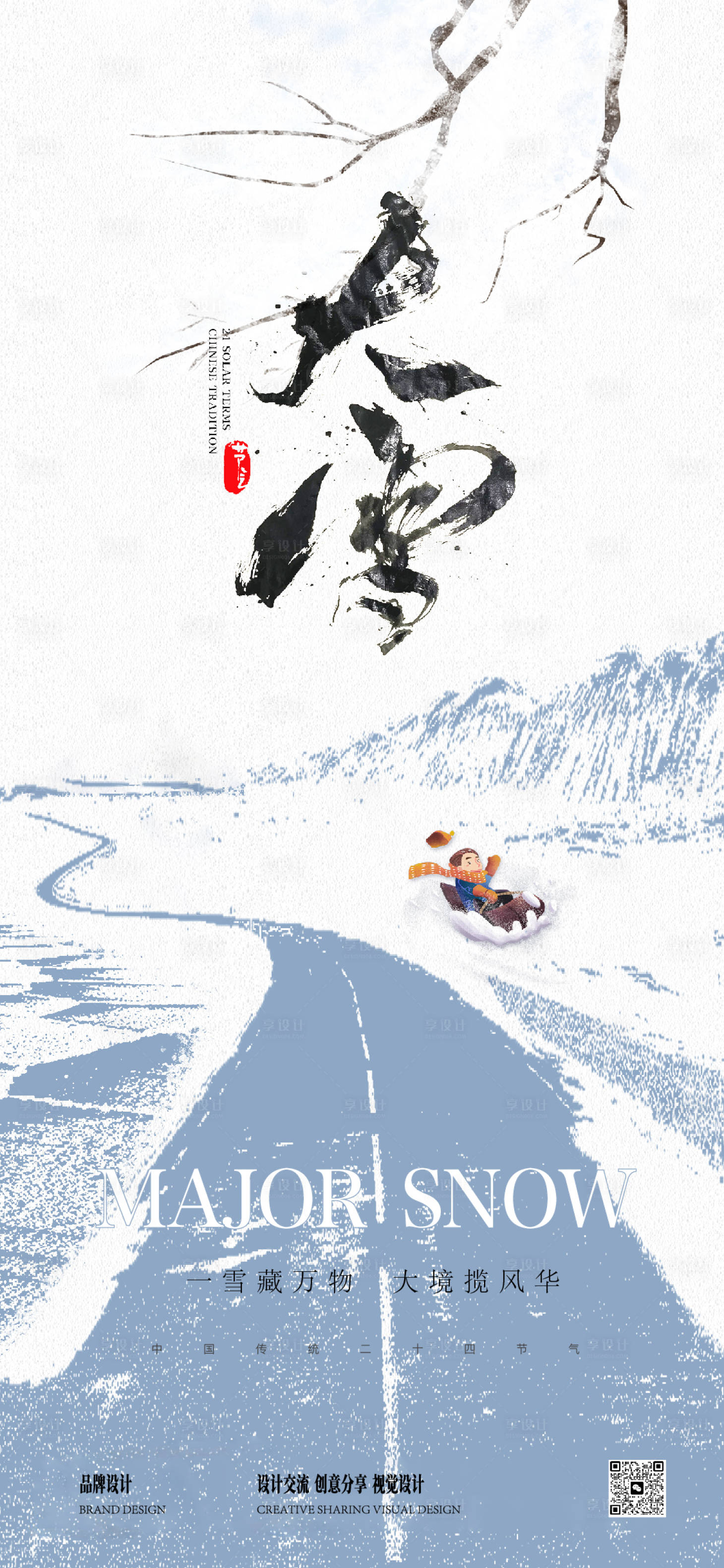源文件下載【享設計】搜索編號：66140027564165780【大雪節氣海報】