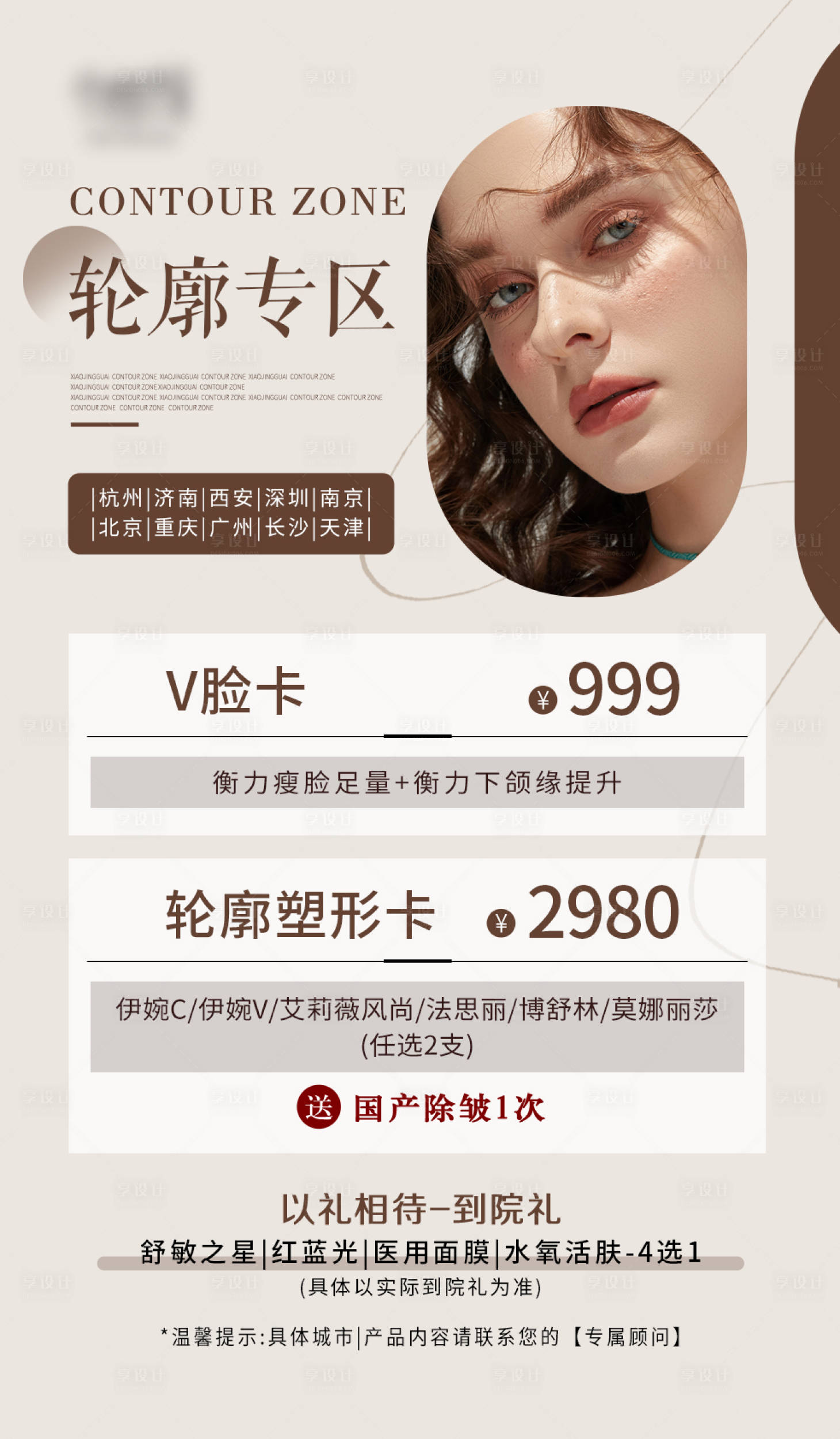 源文件下载【享设计】搜索编号：40390027171793534【医美轮廓促销海报】