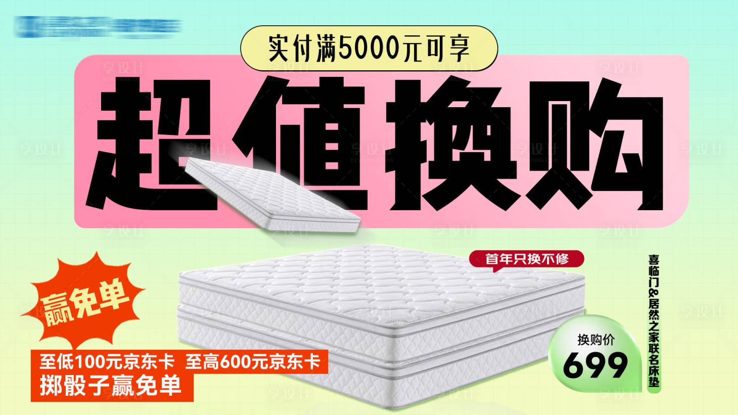 源文件下載【享設(shè)計】搜索編號：27700027353762000【床墊超值換購海報】