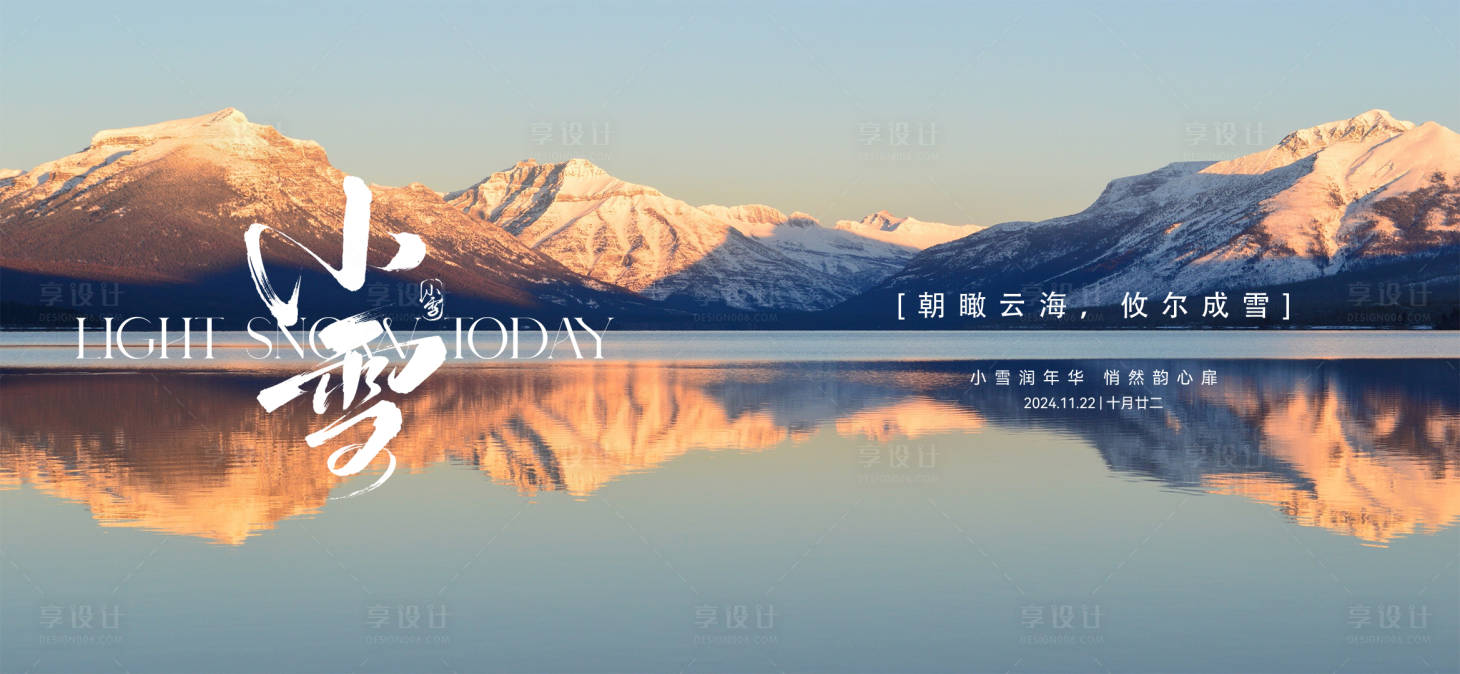 源文件下载【享设计】搜索编号：33200027324131232【小雪海报】