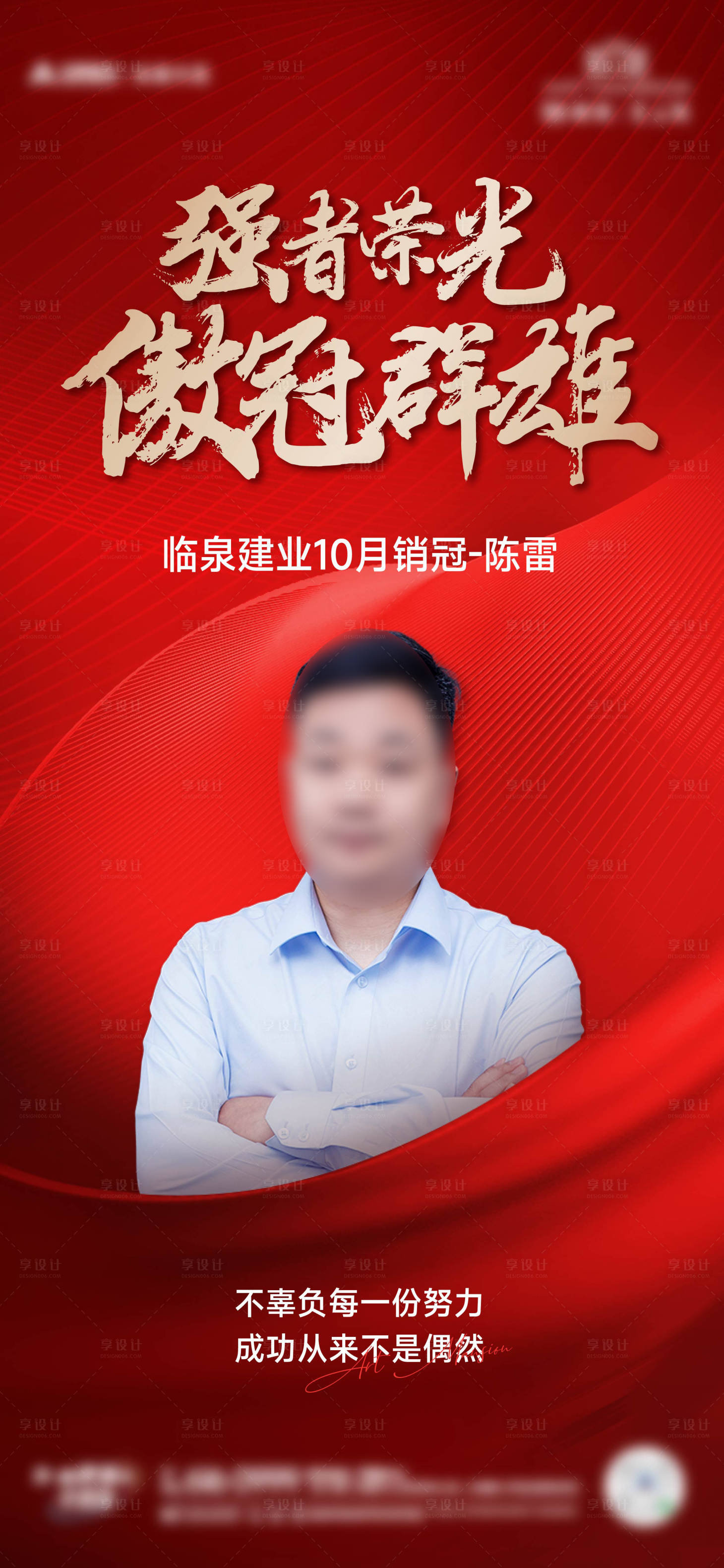 源文件下載【享設計】搜索編號：55970027367038970【銷冠海報】