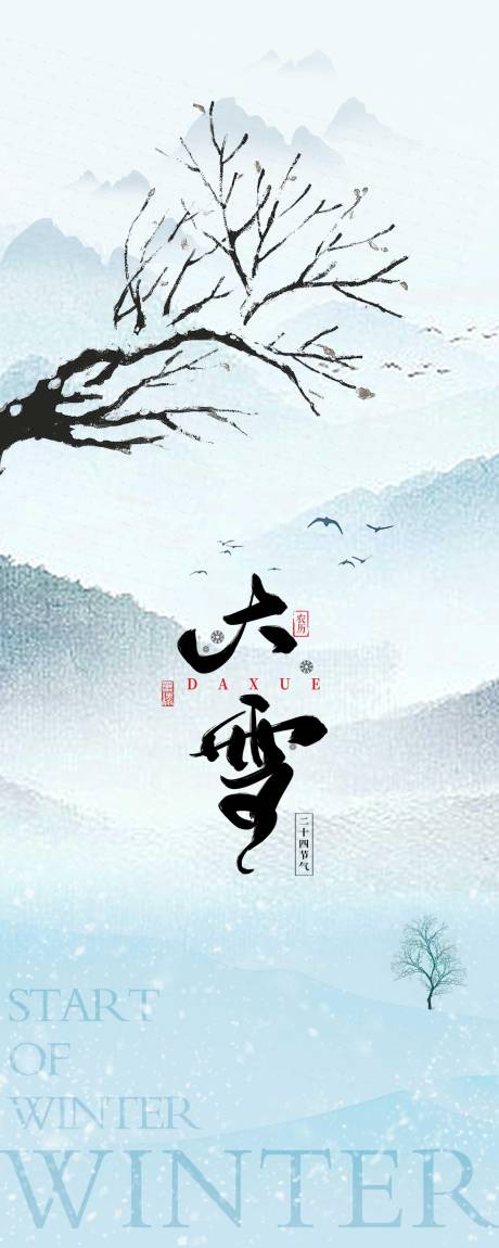源文件下载【大雪海报】编号：84990027253149441
