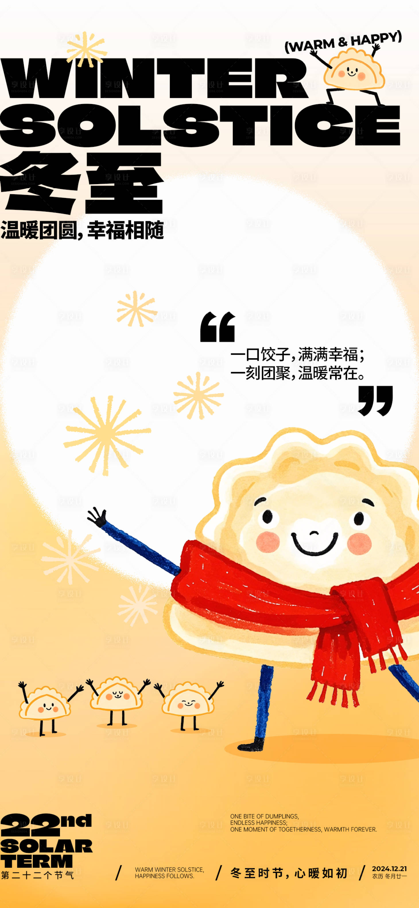 源文件下载【享设计】搜索编号：78420027165724107【冬至温暖团圆海报】
