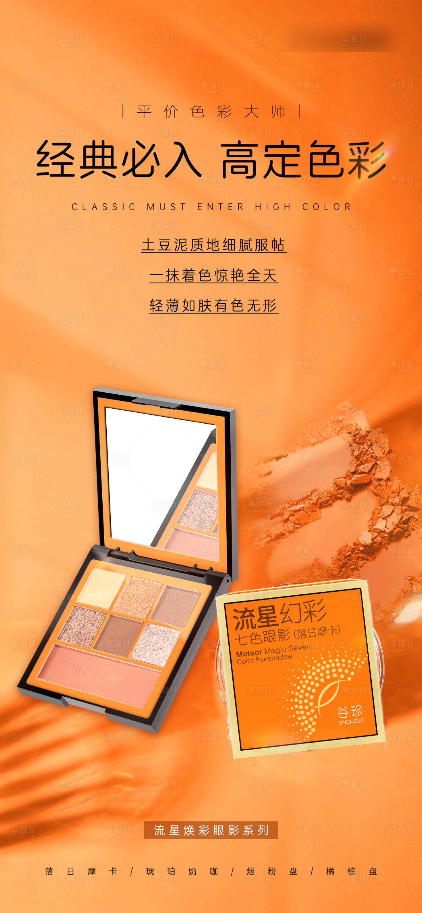 源文件下载【享设计】搜索编号：68150027233601914【眼影海报】