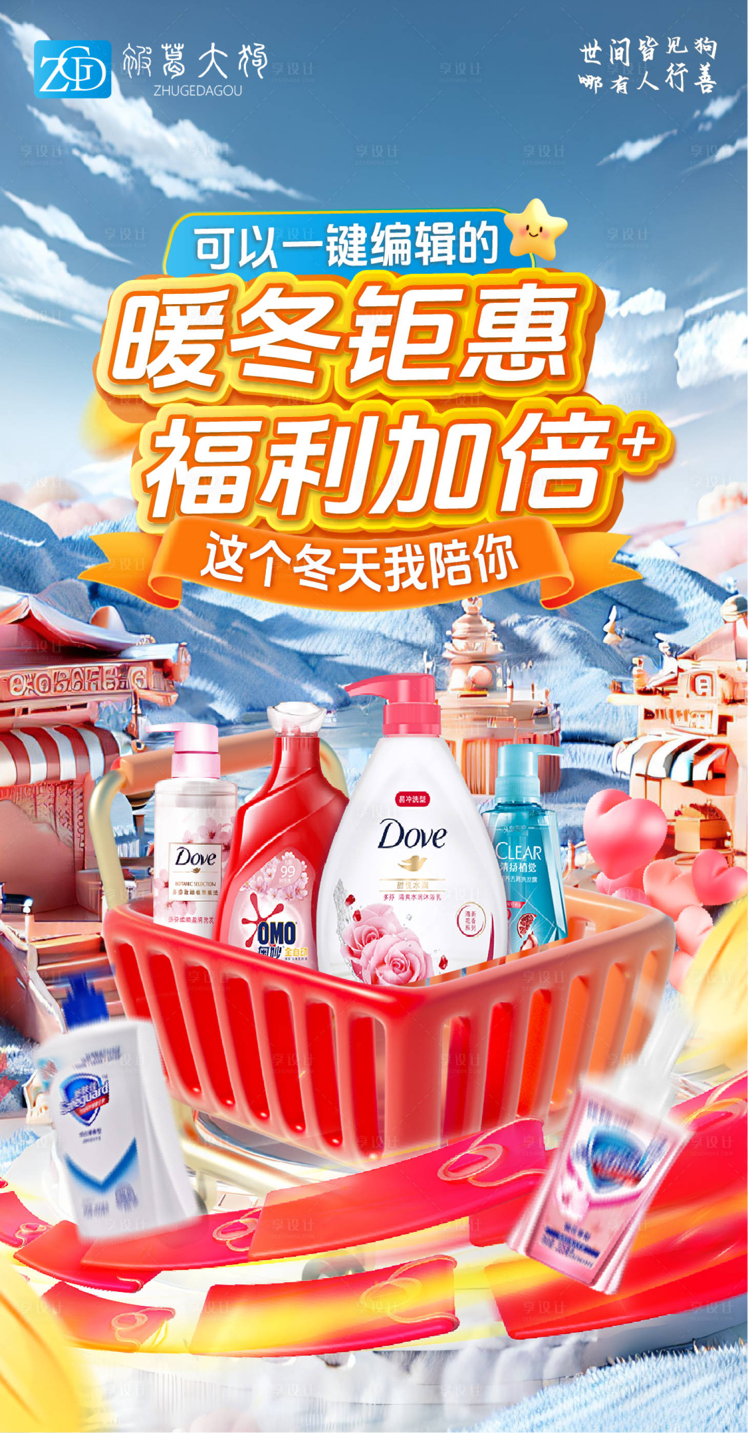 源文件下载【享设计】搜索编号：85340027484972071【暖冬福利大赏海报】