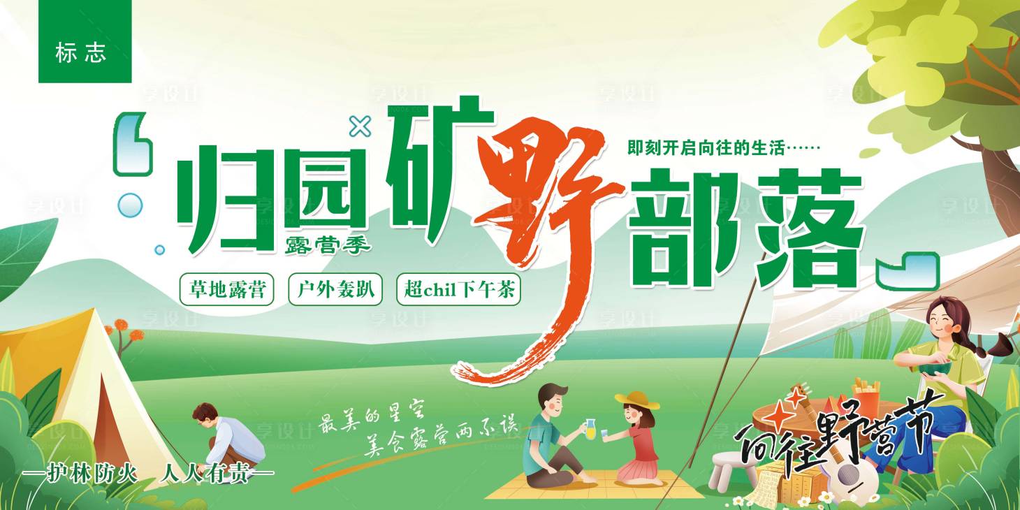 源文件下載【享設計】搜索編號：27820027436441547【露營節活動背景板】
