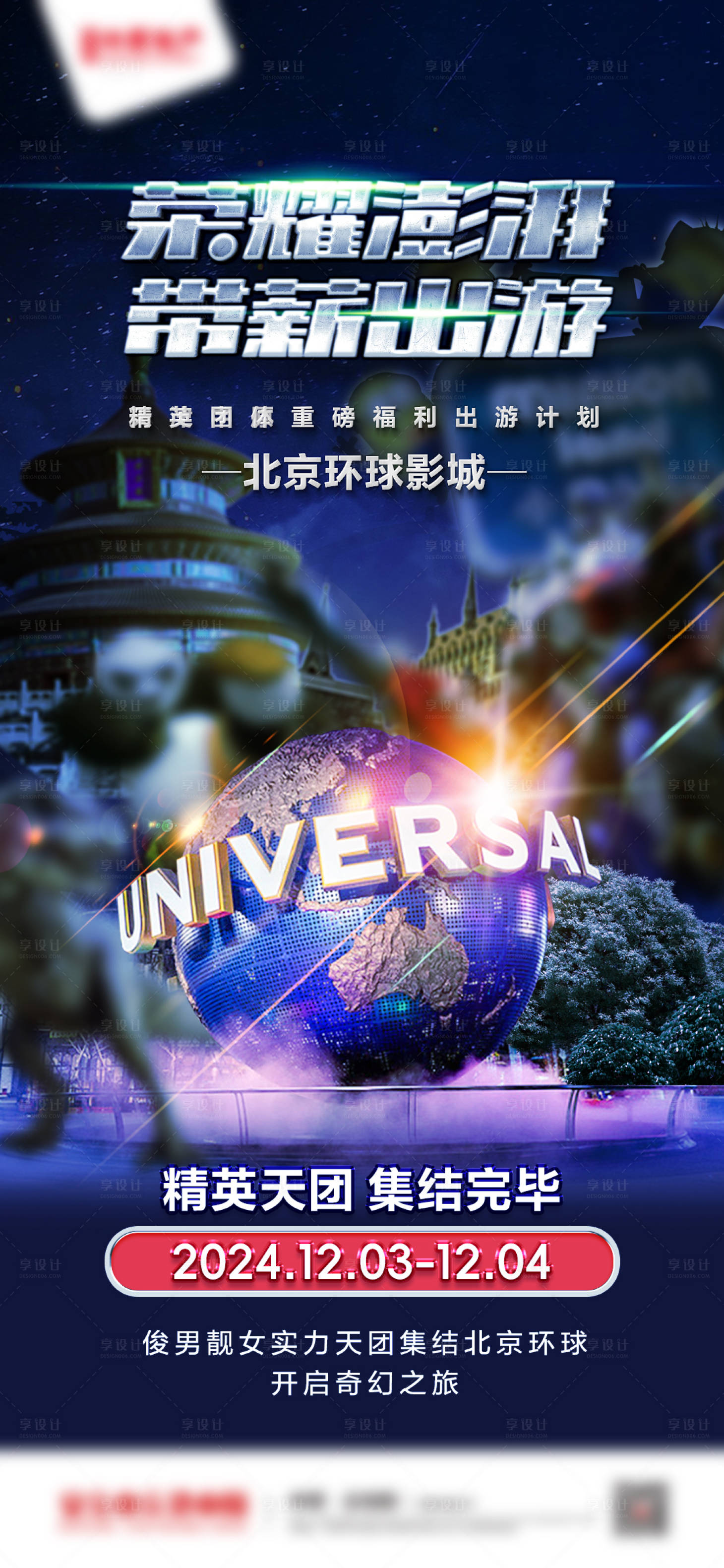 源文件下载【享设计】搜索编号：13570027575733795【北京环球影城海报】