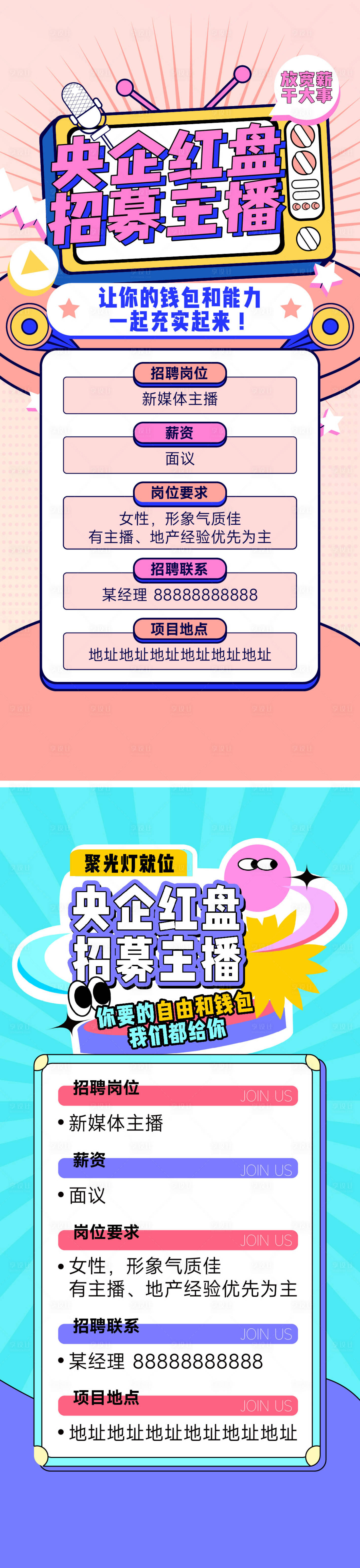 源文件下載【享設計】搜索編號：66670027531086285【招聘招募主播系列海報】