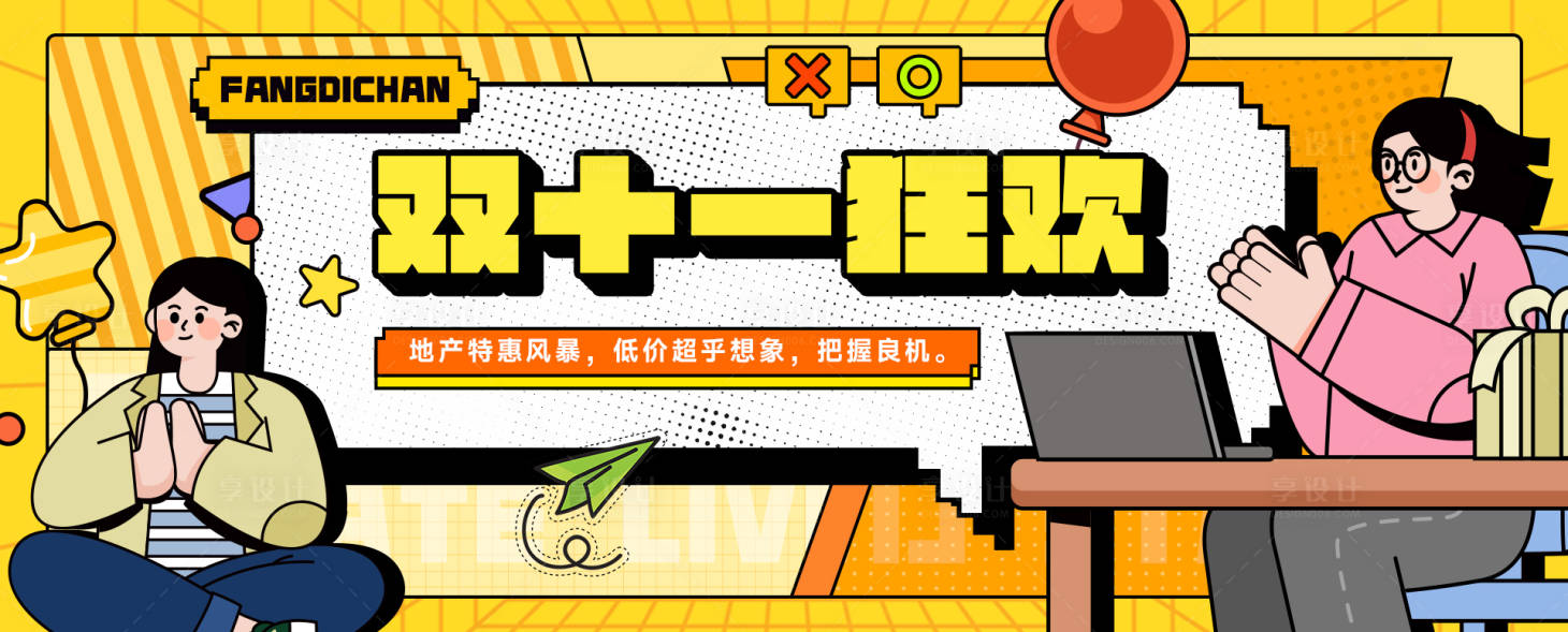 源文件下載【享設計】搜索編號：12720027203114758【地產雙十一活動banner】