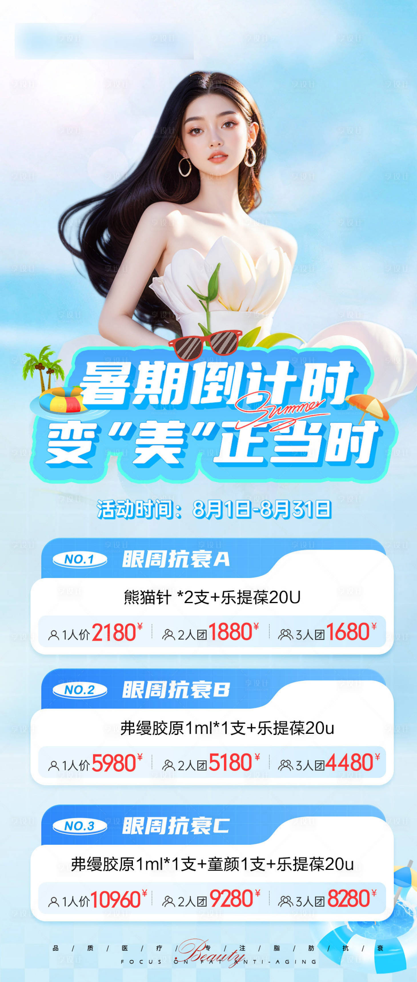 源文件下載【享設計】搜索編號：83050027267941826【夏季眼周抗衰套餐海報】