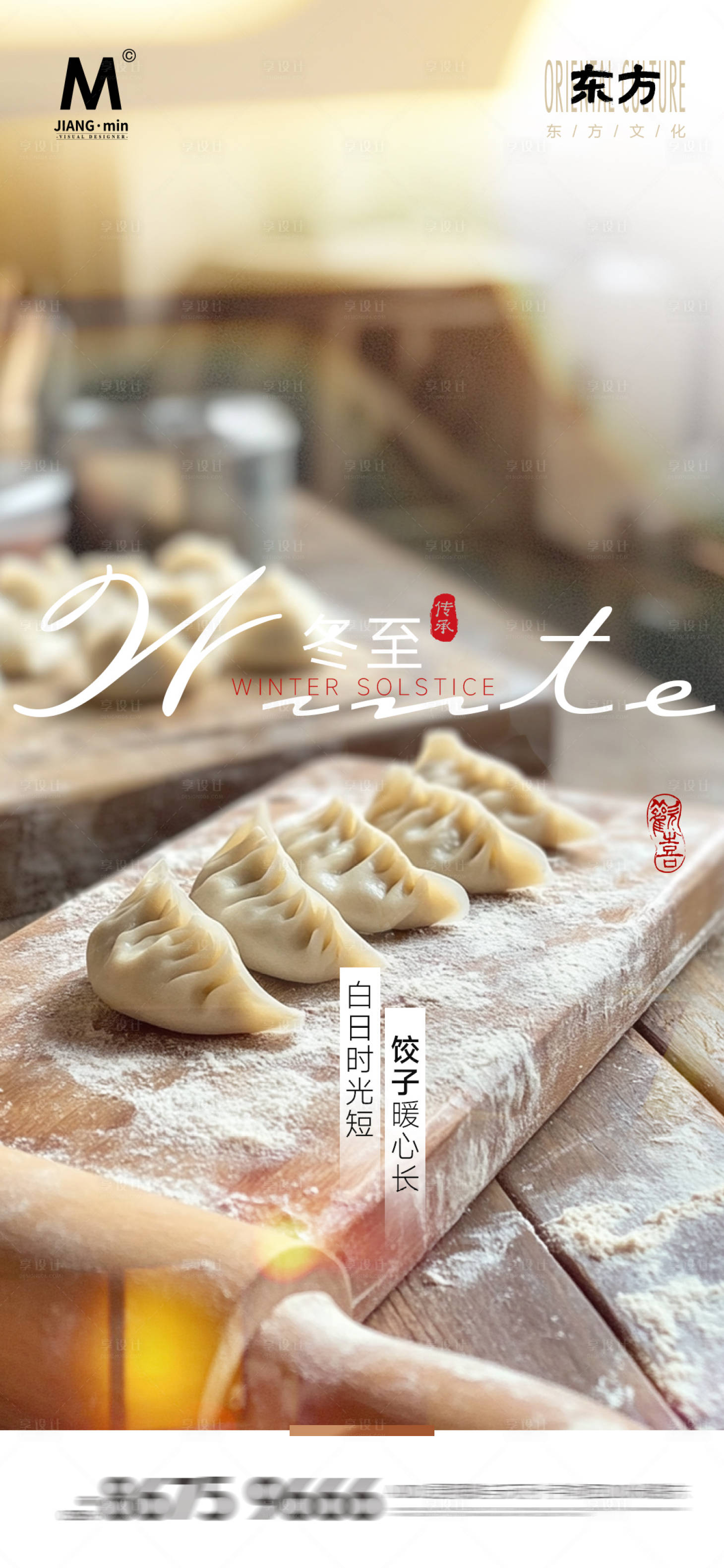 源文件下載【享設(shè)計(jì)】搜索編號(hào)：96150027568371573【冬至地產(chǎn)海報(bào) 】
