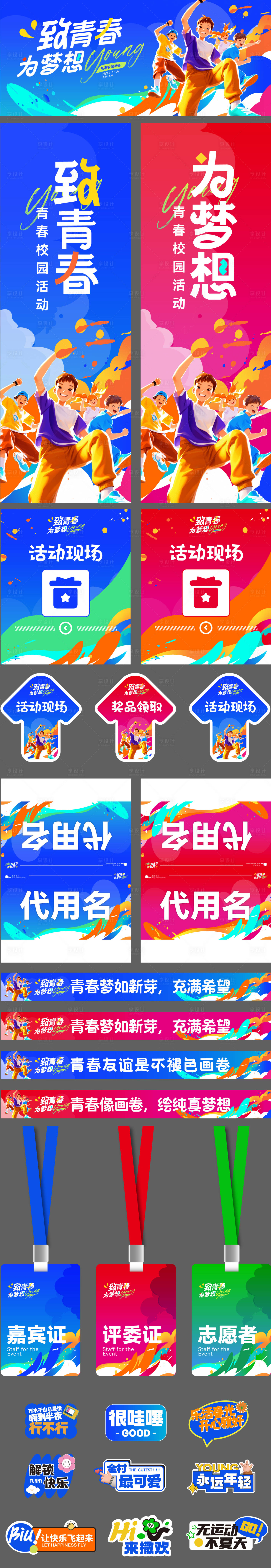 源文件下载【享设计】搜索编号：35730027120056407【青春校园活动物料设计】