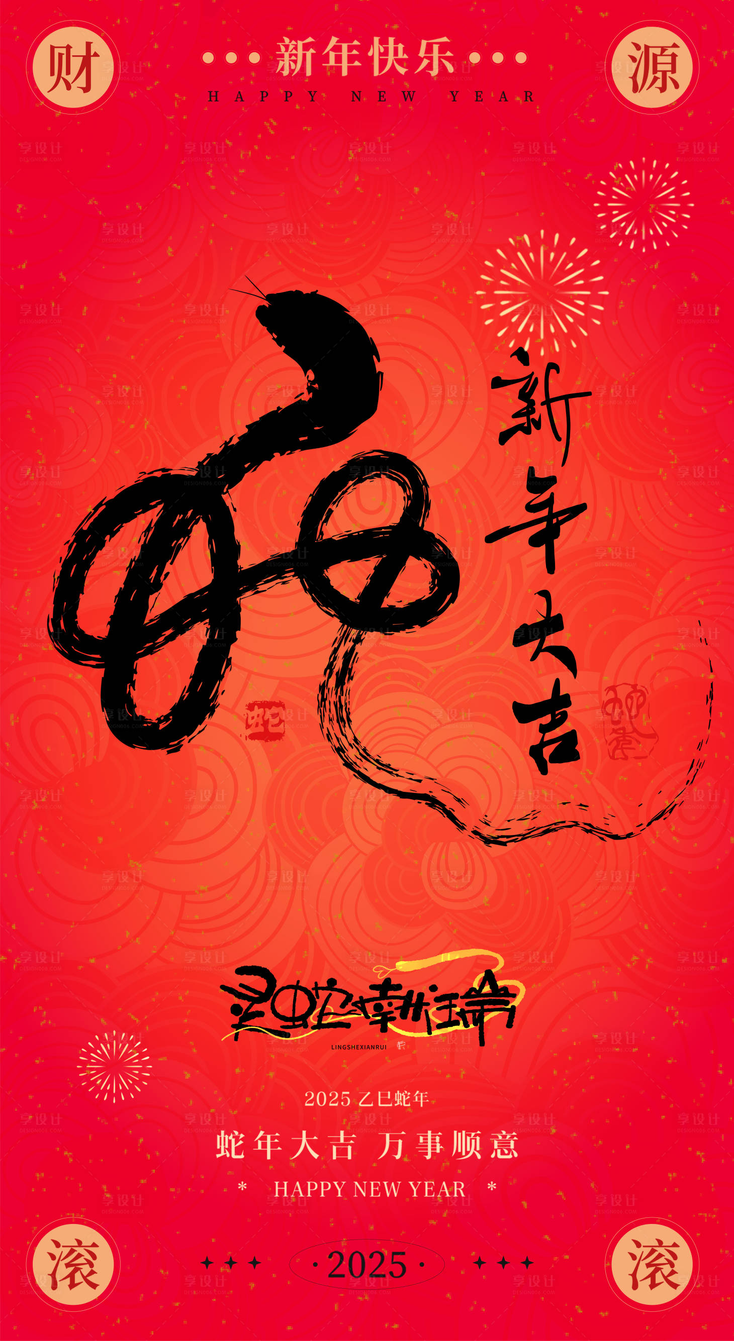 源文件下载【享设计】搜索编号：54460027270457277【2025年蛇年书法海报】