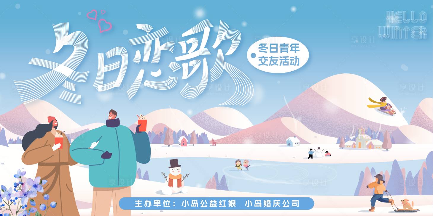 源文件下載【享設計】搜索編號：23510027580249168【冬日戀歌冬日青年交友主畫面】