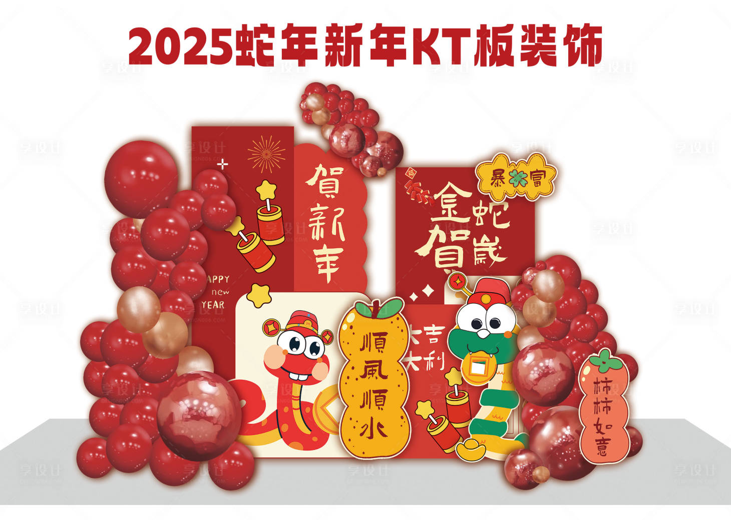 源文件下载【享设计】搜索编号：67880027428096955【2025蛇年新年美陈】
