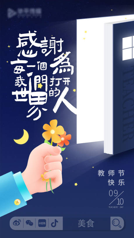 源文件下載【享設計】搜索編號：74710027379929590【手繪清新教師節海報】