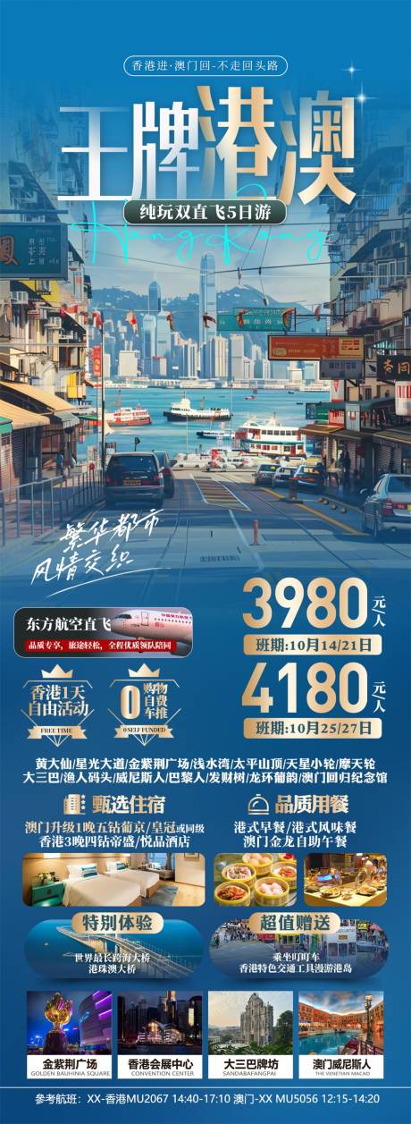 源文件下载【香港澳门旅游长图海报】编号：23040027044181364