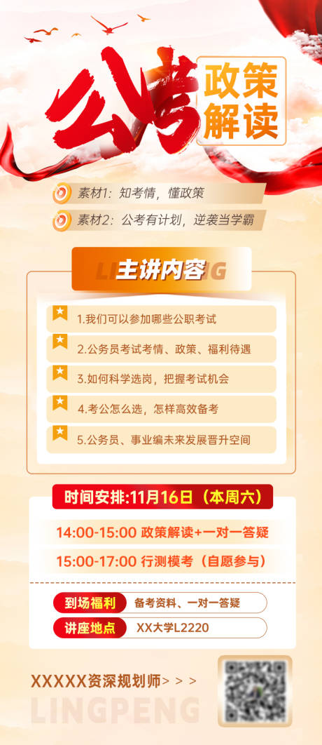 公考政策解读海报
