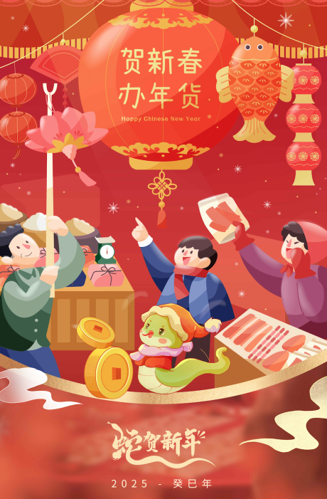 源文件下载【贺新春办年货海报】编号：57670027456533542