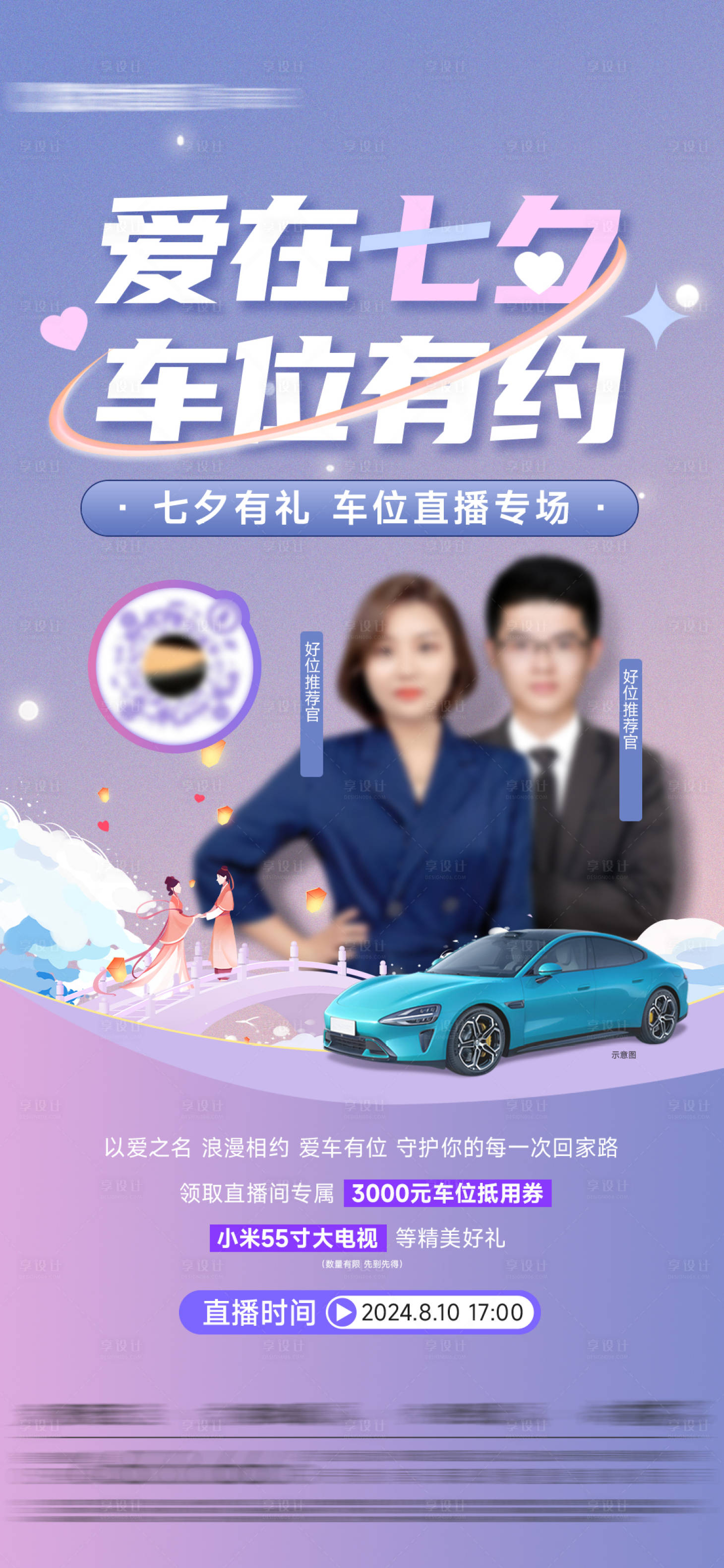 源文件下載【享設計】搜索編號：77520027527875541【七夕車位特惠直播單圖】