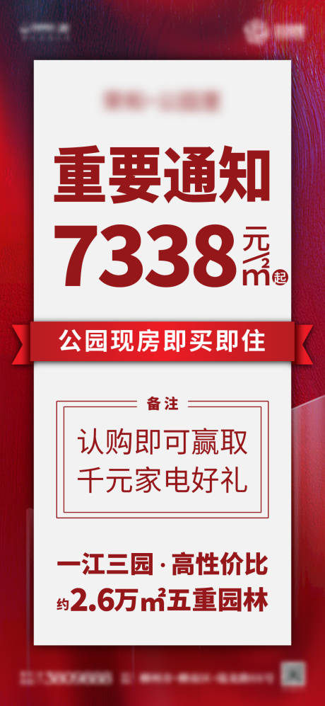 源文件下載【享設計】搜索編號：34830027358657681【地產紅色大字報促銷海報微推刷圖】