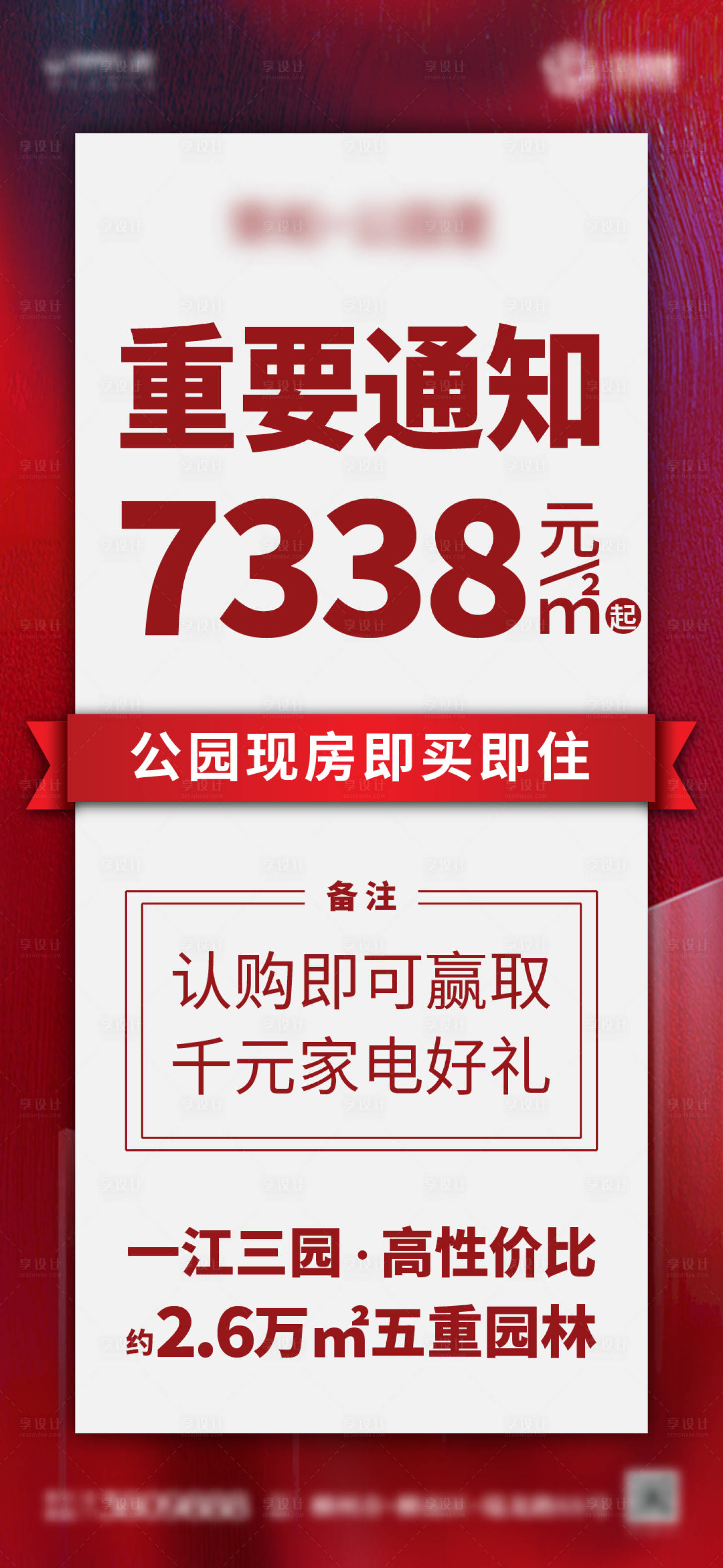 源文件下載【享設(shè)計(jì)】搜索編號(hào)：34830027358657681【地產(chǎn)紅色大字報(bào)促銷(xiāo)海報(bào)微推刷圖】