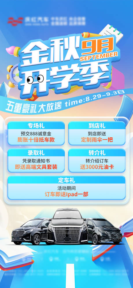 源文件下载【享设计】搜索编号：13490027490247434【金秋开学季汽车活动促销海报】