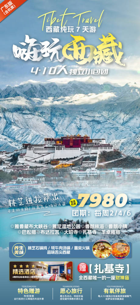 源文件下载【西藏旅游海报】编号：60750027336685519