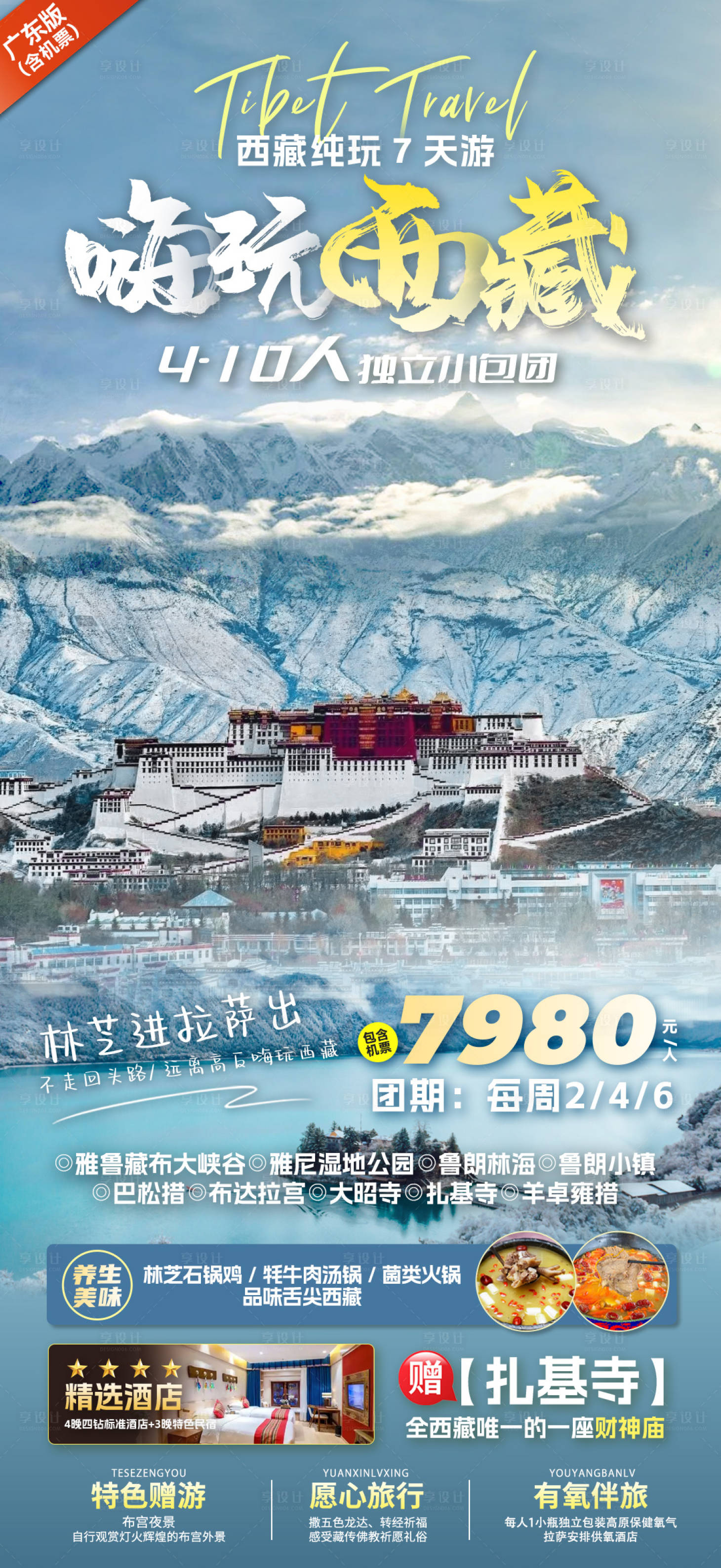 源文件下載【享設(shè)計(jì)】搜索編號(hào)：60750027336685519【西藏旅游海報(bào)】