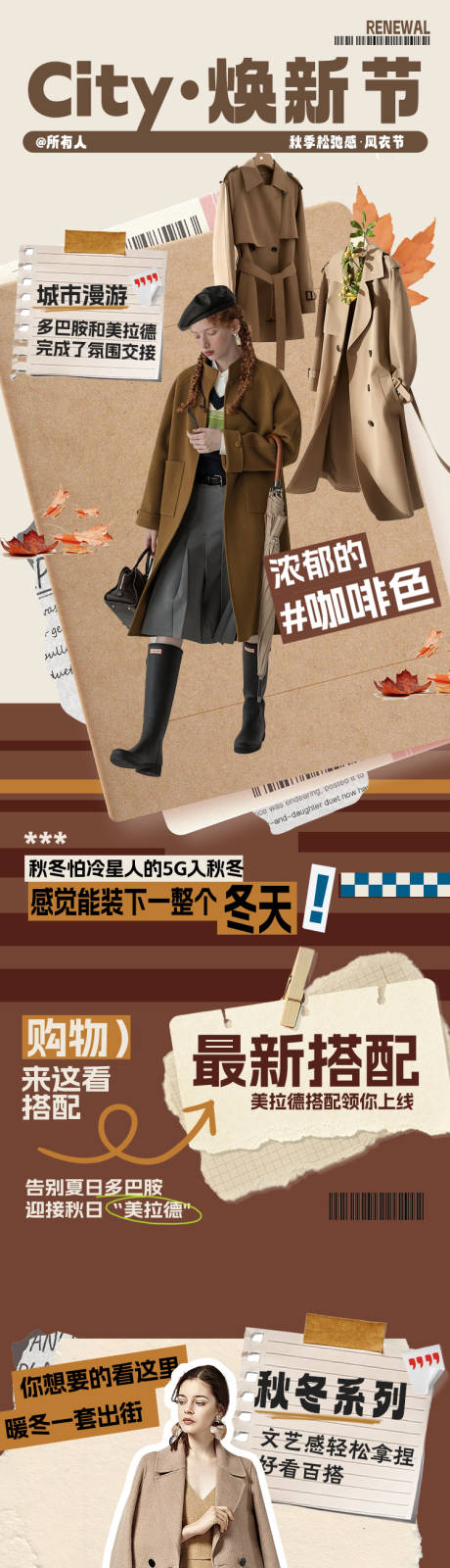 city焕新节风衣节长图