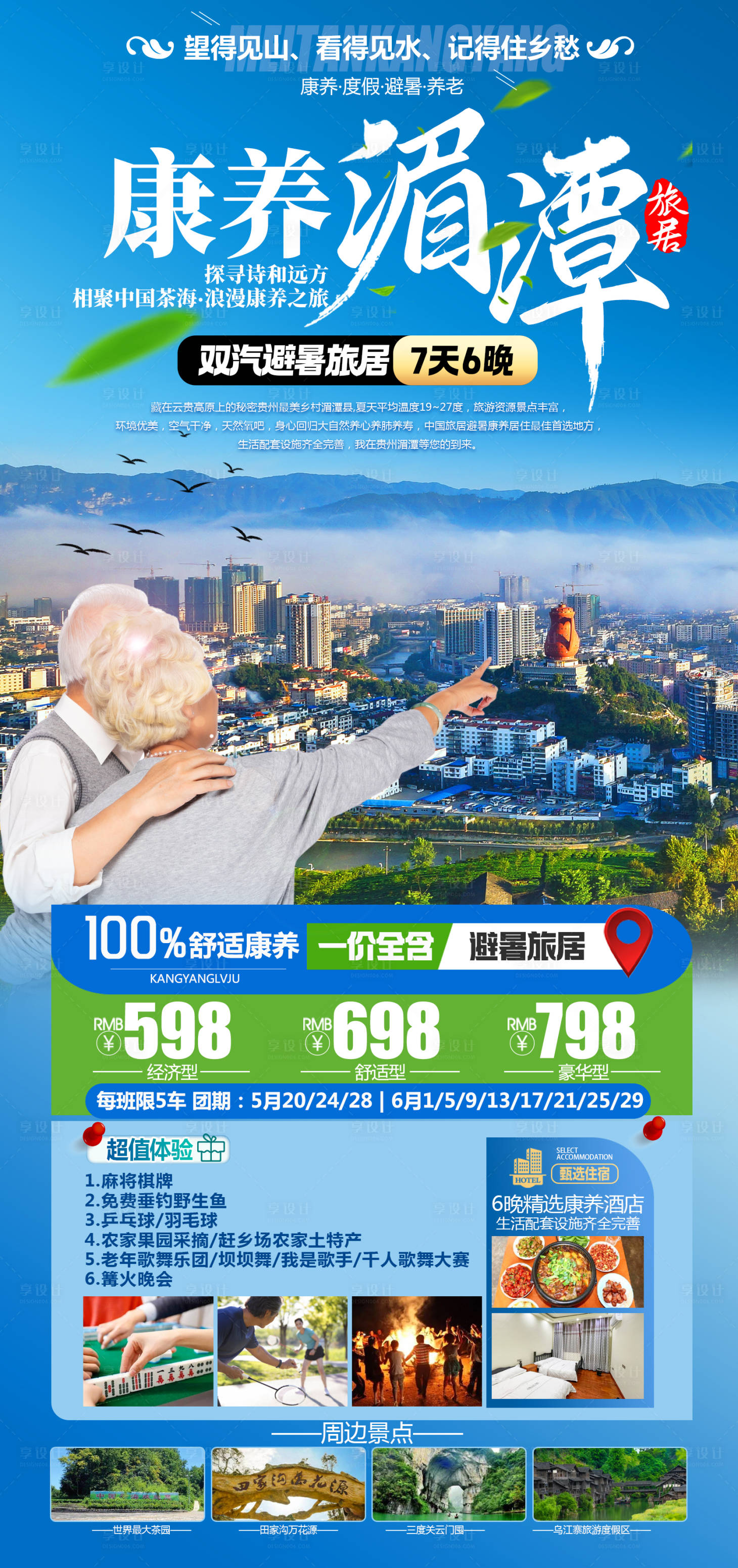源文件下载【享设计】搜索编号：94940027455152317【康养湄潭7日游老年团海报】