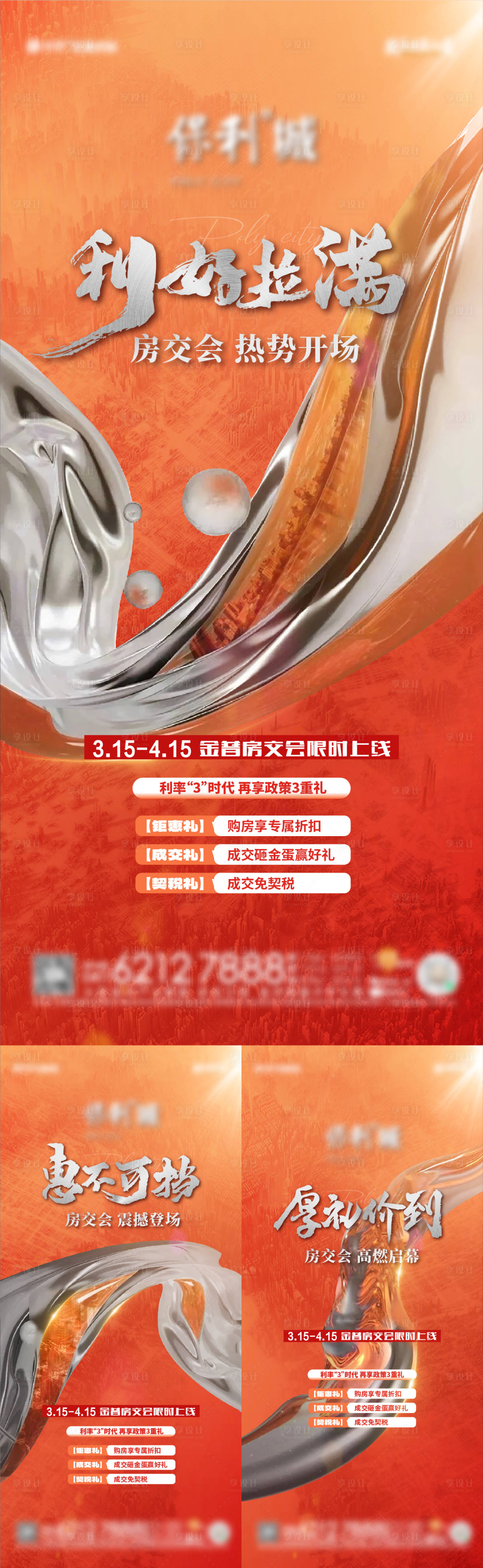源文件下載【享設計】搜索編號：10020027131241454【地產熱銷宣傳系列海報】
