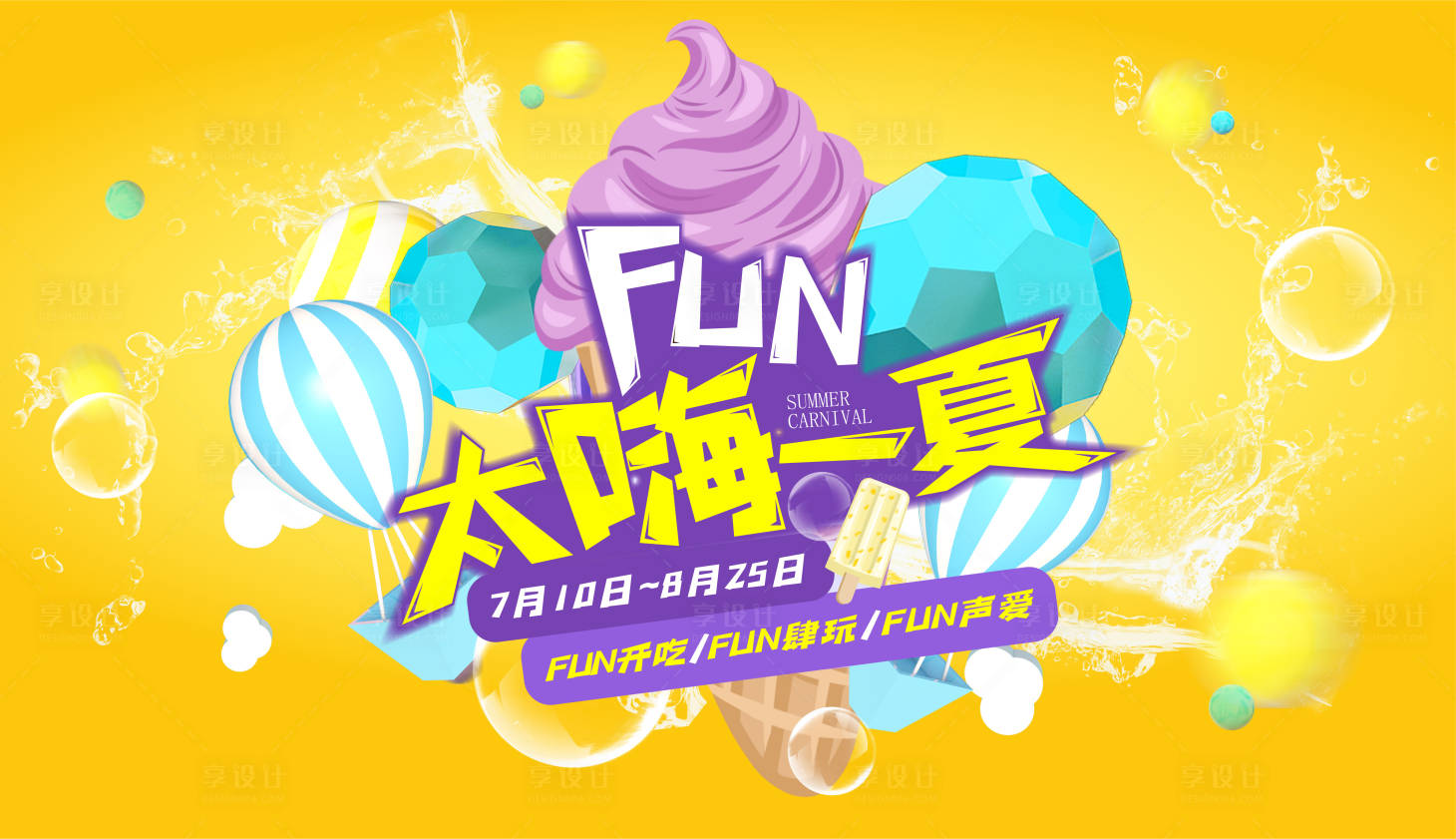 源文件下载【享设计】搜索编号：45420027566896750【太嗨fun一夏】
