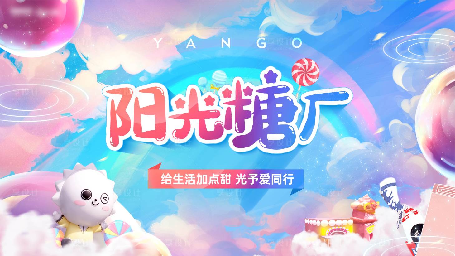 源文件下載【享設計】搜索編號：48710027416836523【糖果活動主畫面】