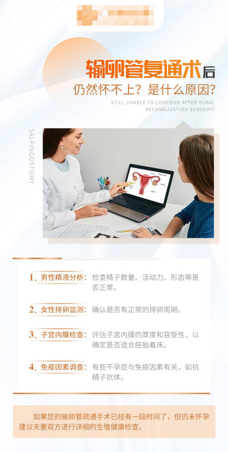 源文件下载【享设计】搜索编号：26820027207976971【输卵管复通术后仍然怀不上科普海报】