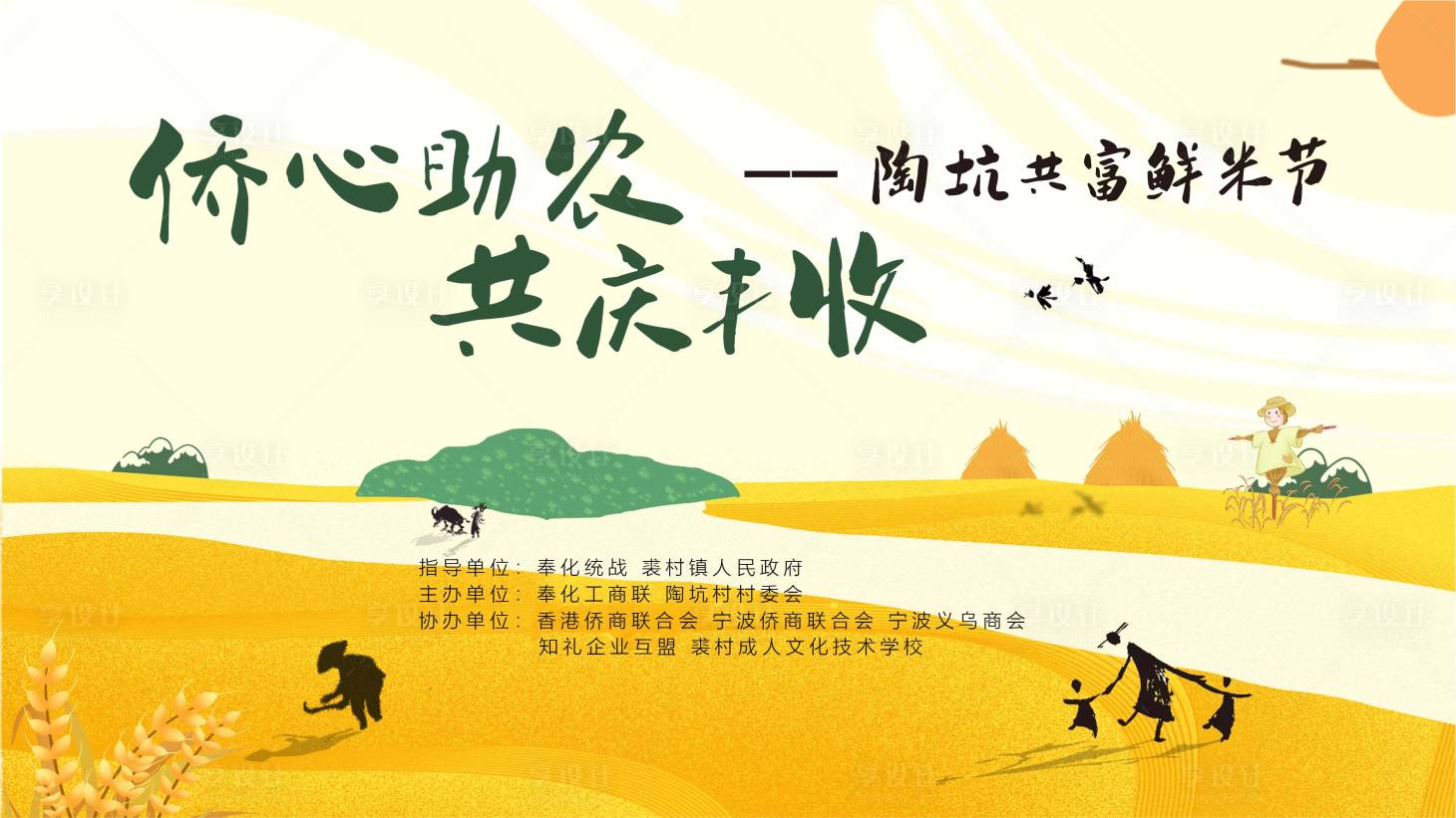 源文件下载【享设计】搜索编号：23530027320041052【侨心助农共庆丰收鲜米节】