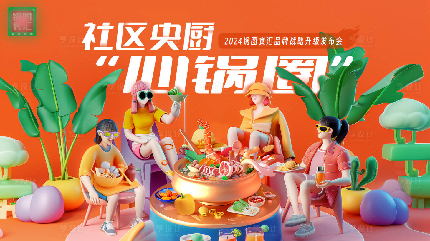 源文件下載【享設(shè)計(jì)】搜索編號(hào)：81480024663634570【潮流3D人物火鍋宣傳背景板】