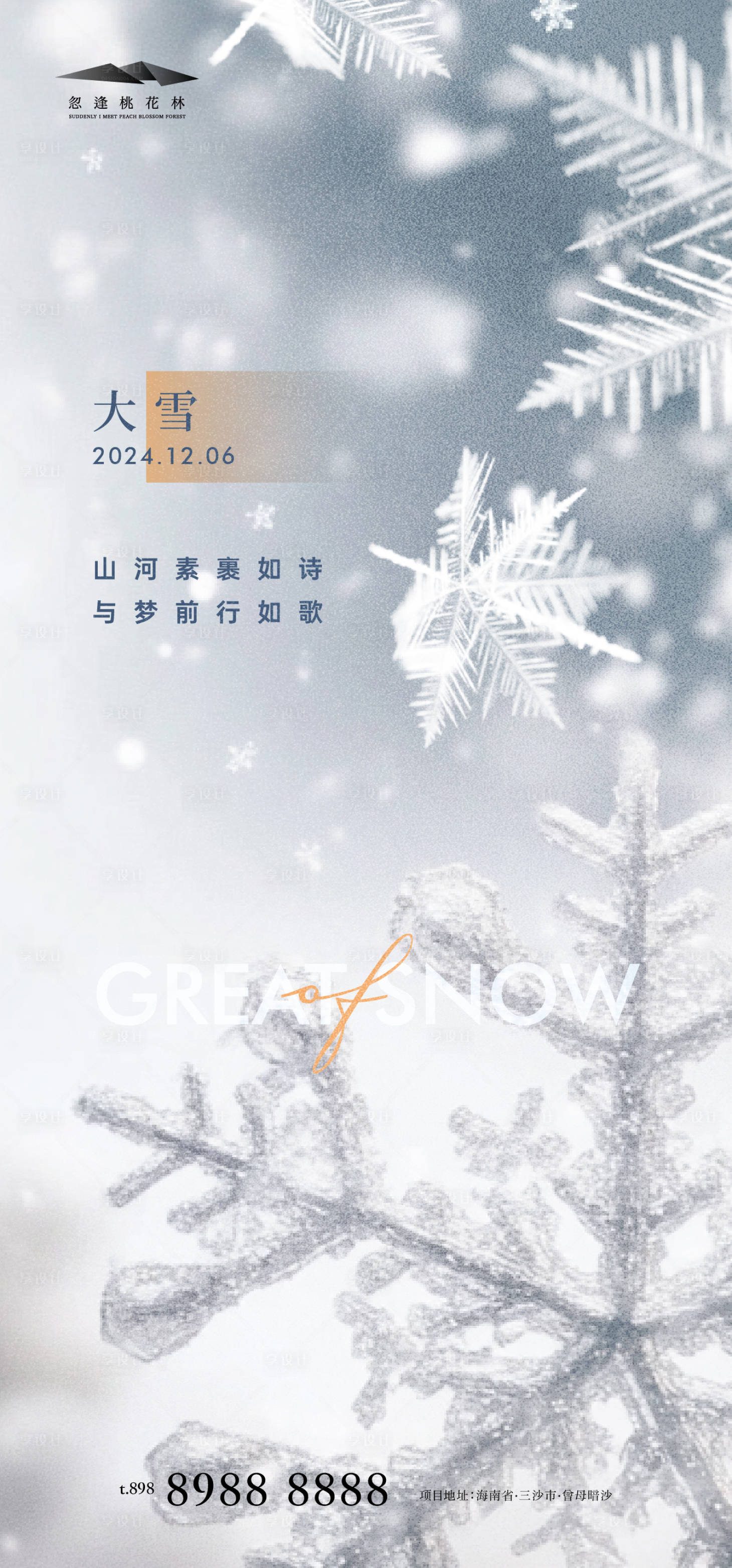 源文件下载【享设计】搜索编号：43550027324359661【大雪】