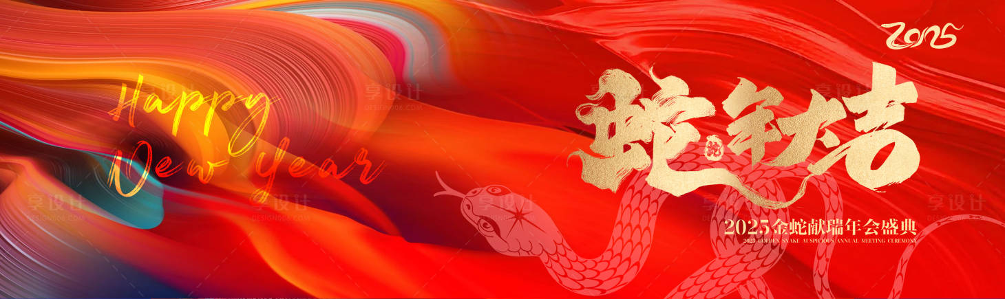 源文件下載【享設計】搜索編號：72540027385549668【2025蛇年年會盛典背景板】